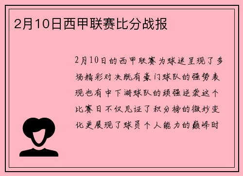 2月10日西甲联赛比分战报