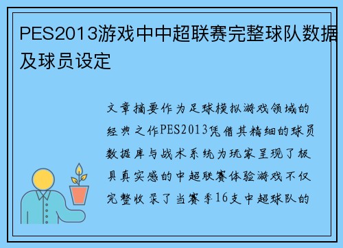 PES2013游戏中中超联赛完整球队数据及球员设定