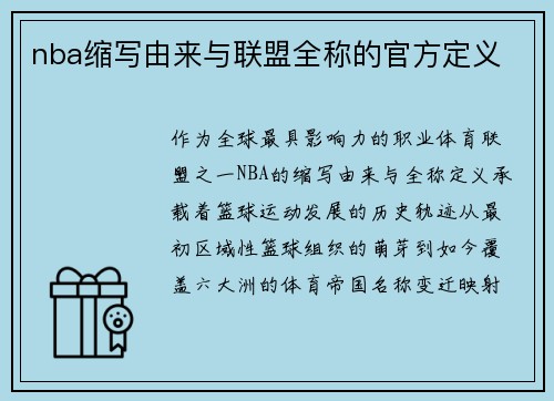 nba缩写由来与联盟全称的官方定义