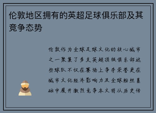伦敦地区拥有的英超足球俱乐部及其竞争态势