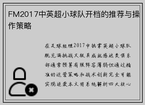 FM2017中英超小球队开档的推荐与操作策略