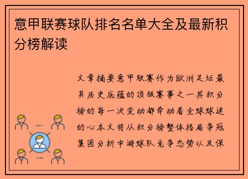 意甲联赛球队排名名单大全及最新积分榜解读