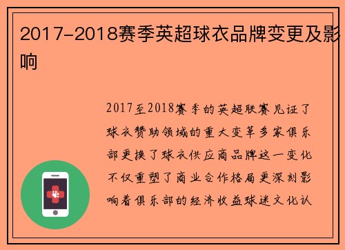2017-2018赛季英超球衣品牌变更及影响