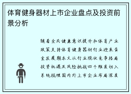 体育健身器材上市企业盘点及投资前景分析