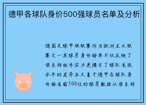 德甲各球队身价500强球员名单及分析