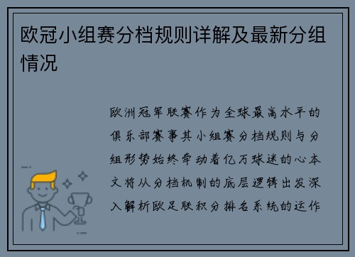 欧冠小组赛分档规则详解及最新分组情况