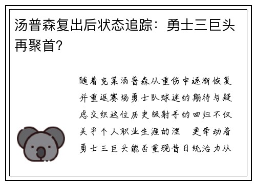 汤普森复出后状态追踪：勇士三巨头再聚首？