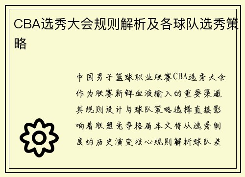 CBA选秀大会规则解析及各球队选秀策略