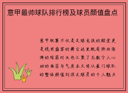 意甲最帅球队排行榜及球员颜值盘点