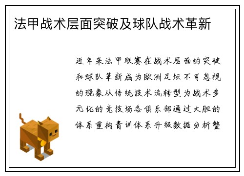 法甲战术层面突破及球队战术革新