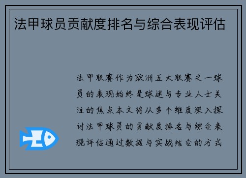 法甲球员贡献度排名与综合表现评估