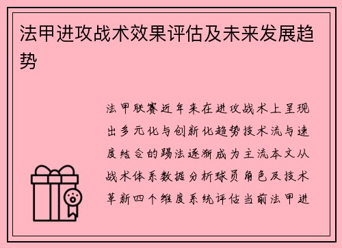 法甲进攻战术效果评估及未来发展趋势