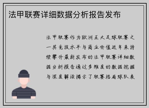 法甲联赛详细数据分析报告发布