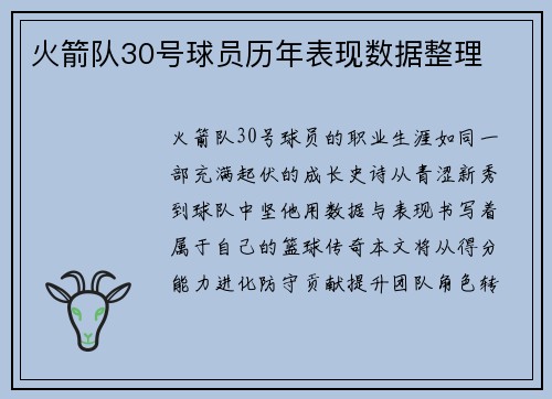 火箭队30号球员历年表现数据整理