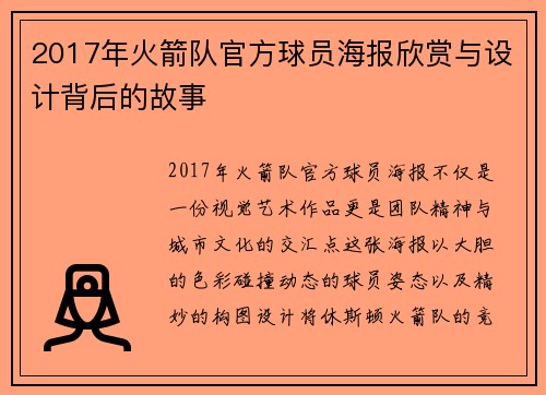 2017年火箭队官方球员海报欣赏与设计背后的故事
