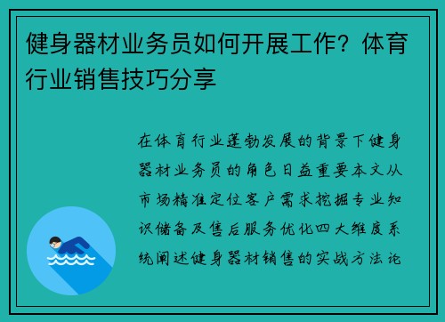 健身器材业务员如何开展工作？体育行业销售技巧分享