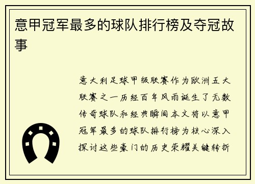 意甲冠军最多的球队排行榜及夺冠故事