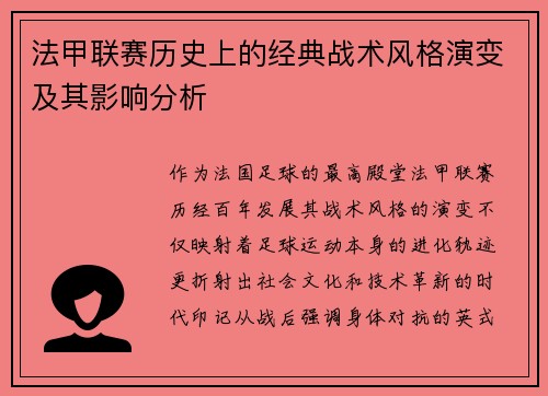 法甲联赛历史上的经典战术风格演变及其影响分析
