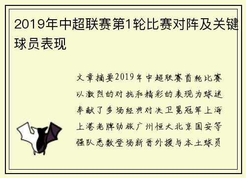 2019年中超联赛第1轮比赛对阵及关键球员表现