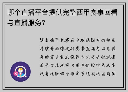 哪个直播平台提供完整西甲赛事回看与直播服务？