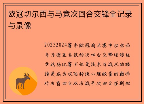 欧冠切尔西与马竞次回合交锋全记录与录像