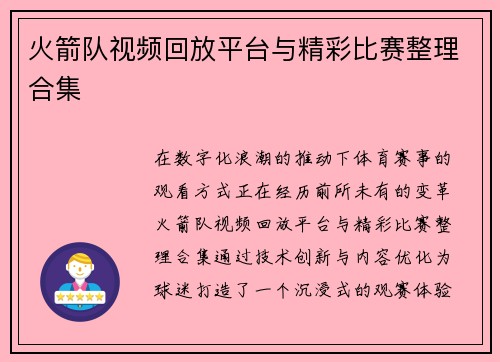 火箭队视频回放平台与精彩比赛整理合集