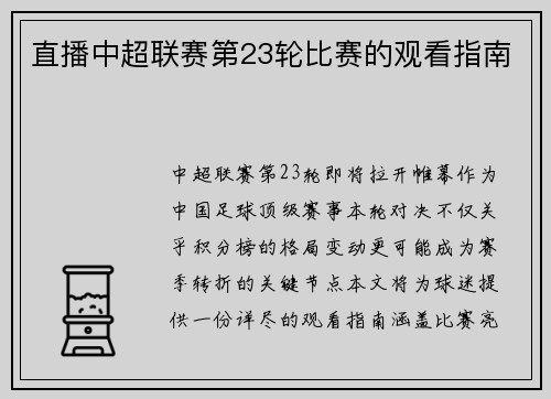 直播中超联赛第23轮比赛的观看指南