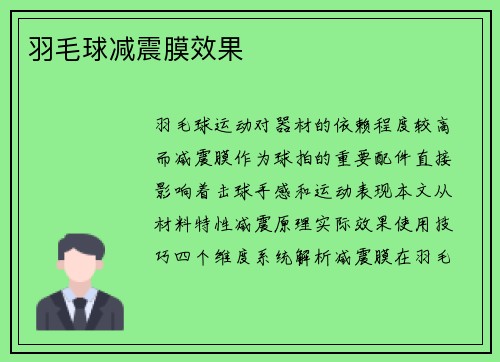 羽毛球减震膜效果