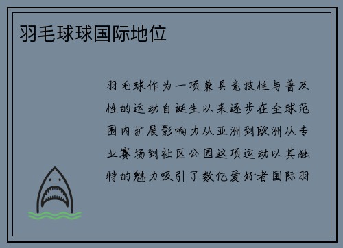 羽毛球球国际地位