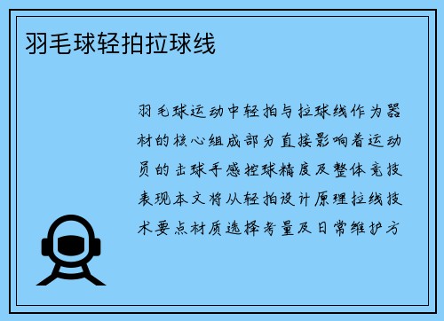 羽毛球轻拍拉球线
