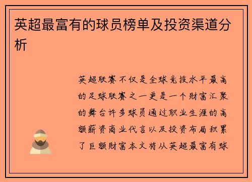 英超最富有的球员榜单及投资渠道分析