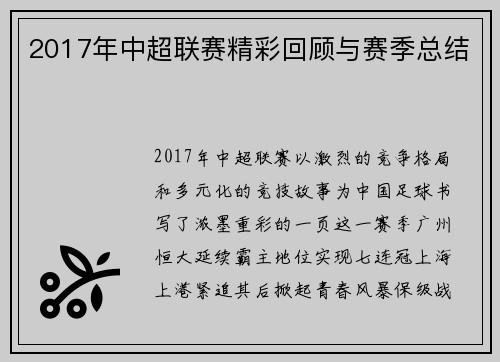 2017年中超联赛精彩回顾与赛季总结