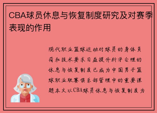CBA球员休息与恢复制度研究及对赛季表现的作用