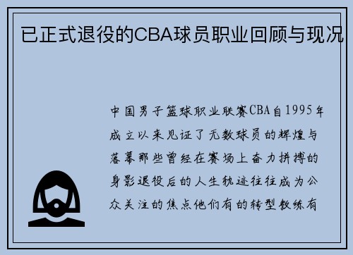 已正式退役的CBA球员职业回顾与现况