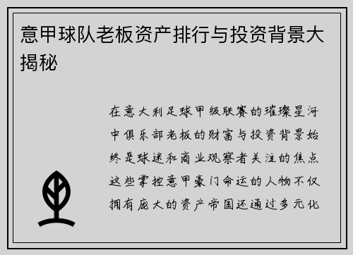 意甲球队老板资产排行与投资背景大揭秘