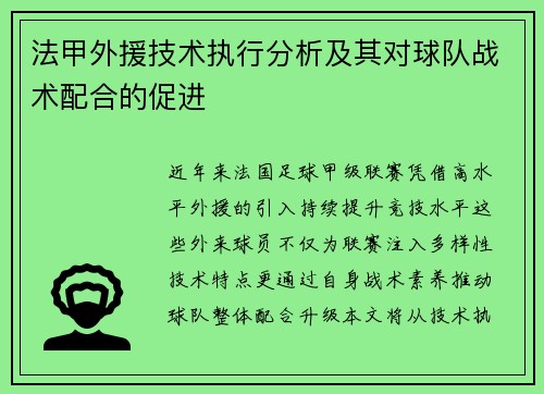 法甲外援技术执行分析及其对球队战术配合的促进