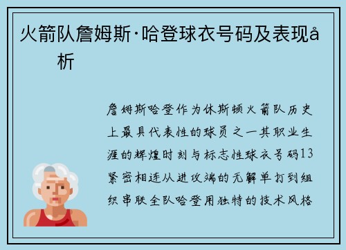 火箭队詹姆斯·哈登球衣号码及表现分析