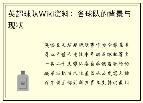 英超球队Wiki资料：各球队的背景与现状