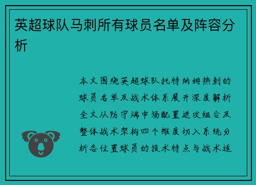 英超球队马刺所有球员名单及阵容分析