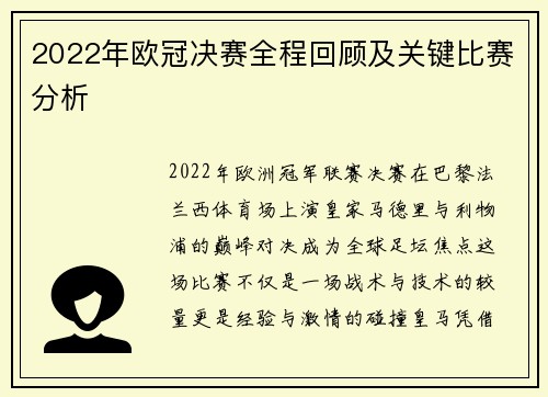 2022年欧冠决赛全程回顾及关键比赛分析