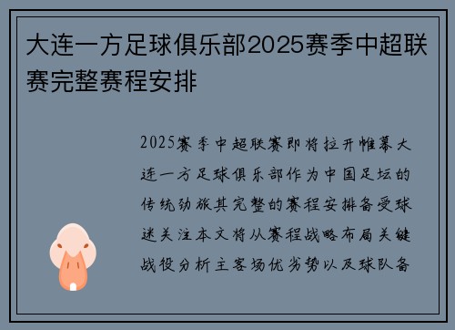 大连一方足球俱乐部2025赛季中超联赛完整赛程安排