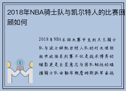 2018年NBA骑士队与凯尔特人的比赛回顾如何