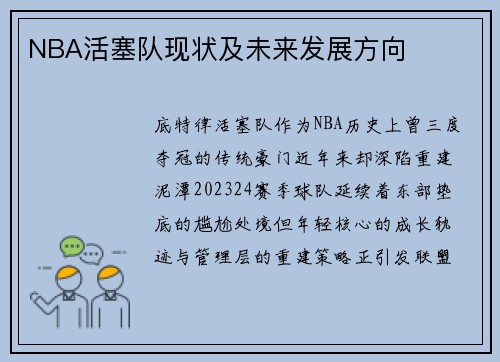 NBA活塞队现状及未来发展方向