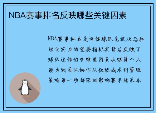 NBA赛事排名反映哪些关键因素