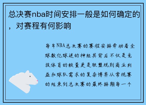 总决赛nba时间安排一般是如何确定的，对赛程有何影响