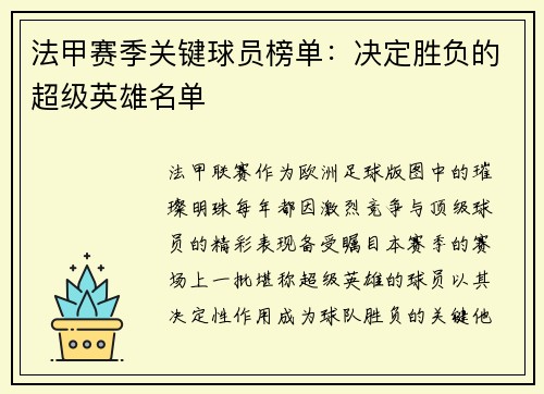 法甲赛季关键球员榜单：决定胜负的超级英雄名单