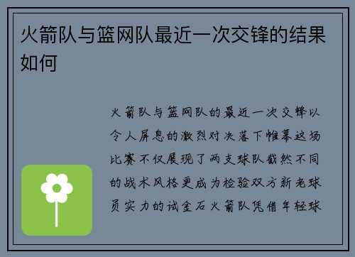 火箭队与篮网队最近一次交锋的结果如何