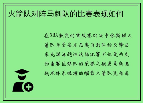 火箭队对阵马刺队的比赛表现如何
