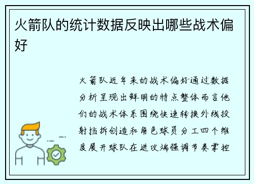 火箭队的统计数据反映出哪些战术偏好
