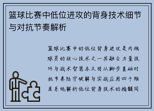 篮球比赛中低位进攻的背身技术细节与对抗节奏解析